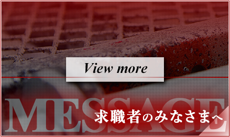 求職者のみなさまへ