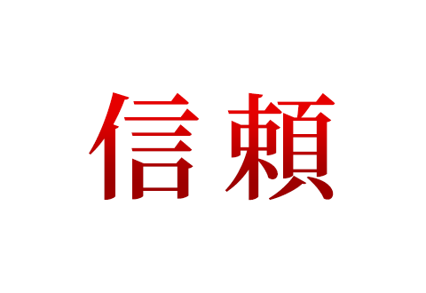 信頼